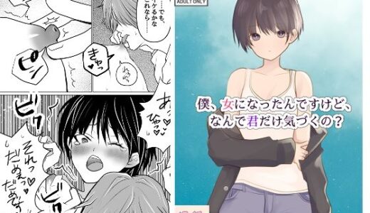 【2025-07-04発売】僕、女になったんですけど、なんで君だけ気づくの？【d_617195】【ライチTSクラブ】