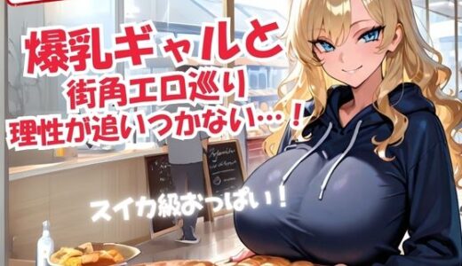 【2025-06-28発売】爆乳ギャルと 街角エロ巡り 理性が追いつかない…！【d_617223】【甘々制作所】