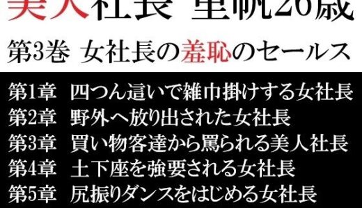 【2025-07-19発売】美人社長 里帆26歳 第3巻 女社長の羞恥のセールス【d_617249】【海老沢  薫】