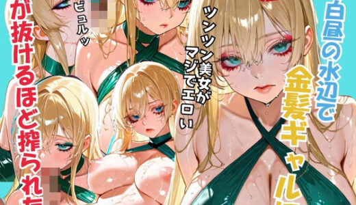 【2025-06-28発売】白昼の水辺で 金髪ギャルに腰が抜けるほど搾られた。【d_617258】【肉筆まんが堂】