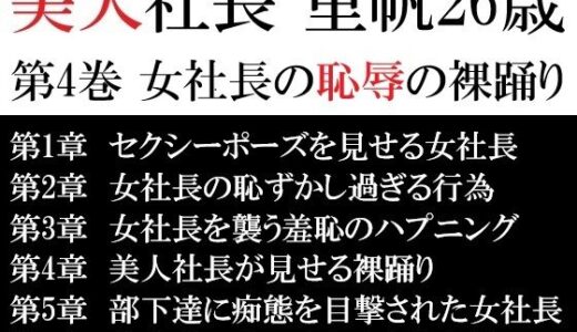 【2025-07-26発売】美人社長 里帆26歳 第4巻 女社長の恥辱の裸踊り【d_617272】【海老沢  薫】
