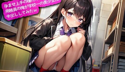 【2025-06-29発売】孕ませ上手の種付けおじさん…用務員の俺が学校一の美少女に中出ししてみたw【d_617283】【こむぎ】