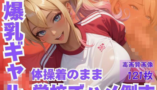 【2025-11-05発売】ムチムチ爆乳ギャルを体操着のまま学校でハメ倒す【d_617287】【CP出版】