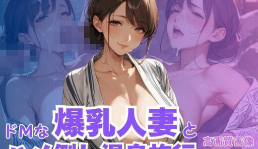 【2025-11-06発売】ドMな爆乳人妻とハメ倒し温泉旅行【d_617296】【CP出版】