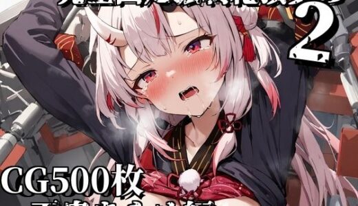 【2025-07-04発売】完全固定強●絶頂責め2〜百鬼あやめ編〜【d_617301】【えるごらぼ】