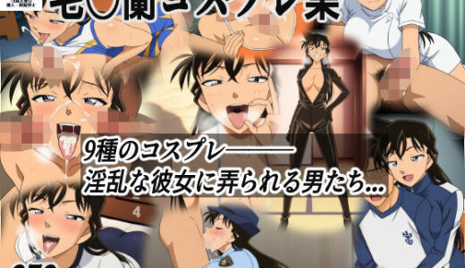 【2025-07-06発売】毛○蘭コスプレ集【d_617323】【M3S3D3】