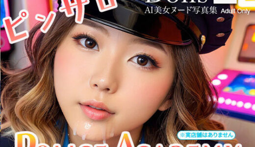 【2025-07-03発売】〜ピンサロ POLICE ACADEMY〜 Dolls AI美女ヌード写真集 Vol.55【d_617378】【Limo AI Doll】