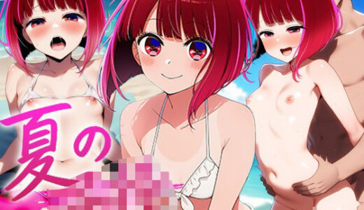 【2025-07-04発売】夏の子〇【d_617381】【ロリかわいい大好き】