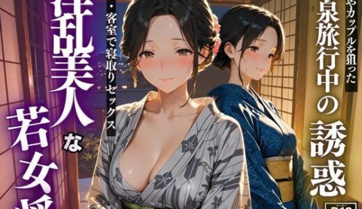 【2025-07-01発売】温泉旅行中の誘惑  淫乱美人な若女将【d_617403】【スターブックス】