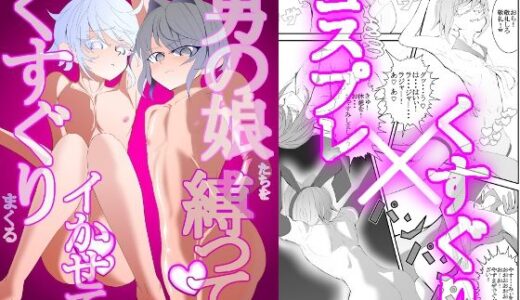 【2025-06-23発売】男の娘たちを縛ってイかせて、くすぐりまくる レオン・アルト編【d_617405】【まじっくロボ】