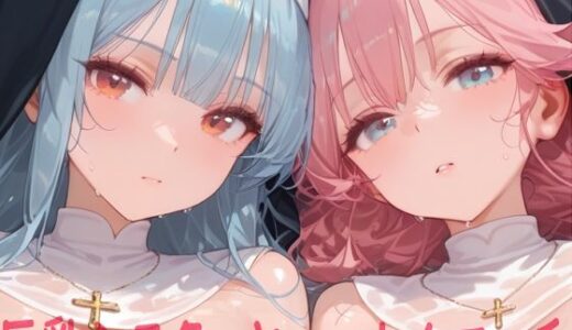 【2025-07-08発売】巨乳シスターとハーレムエッチ【d_617407】【Shotgun Bride】