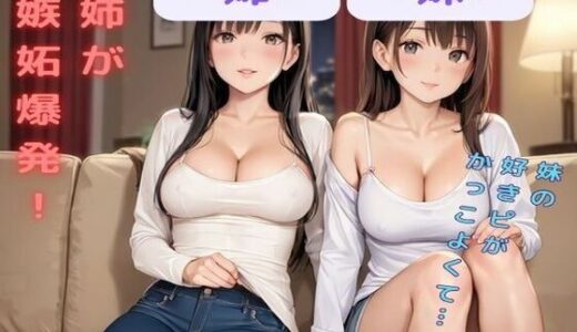 【2025-07-01発売】〜姉のミツキが妹の彼氏に大嫉妬！嫉妬に狂い、おっぱい誘惑！彼氏も耐え切れず大乱交〜【d_617457】【no’shi】