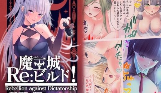 【2025-07-18発売】魔王城Re:ビルド！ 〜魔族再興の報酬は甘美なSEXハーレム〜 モザイクコミック総集編【d_617458】【ポロプリズム】