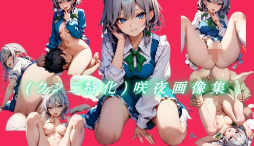 【2025-07-04発売】（クンニ特化）咲夜画像集【d_617462】【新名】