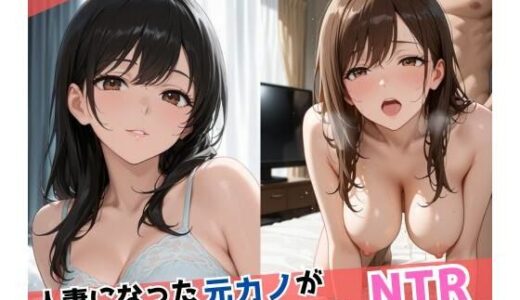 【2025-06-27発売】人妻になった元カノが色気マシマシNTR【d_617470】【ぷにもも】