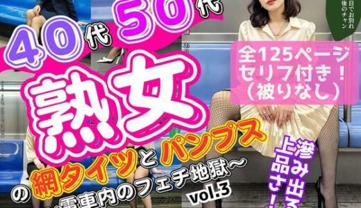 【2025-06-27発売】40代50代熟女の網タイツとパンプス〜電車内のフェチ地獄〜 vol.3【d_617501】【あらぶるま18＋（熟女専門）】