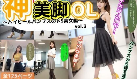 【2025-11-06発売】神美脚OL〜ハイヒールパンプスのドS美女編〜 vol.3【d_617507】【あらぶるま18＋】
