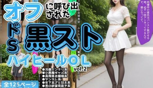 【2025-11-08発売】オフに呼び出された黒ストハイヒールOL vol.2【d_617510】【あらぶるま18＋】