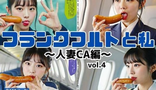 【2025-11-13発売】フランクフルトと私〜人妻CA編〜 vol.4（最終巻）【d_617529】【あらぶるま18＋】