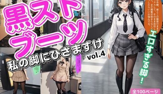 【2025-07-02発売】黒ストブーツ、私の脚にひざまずけ vol.4【d_617535】【あらぶるま18＋（二次元）】