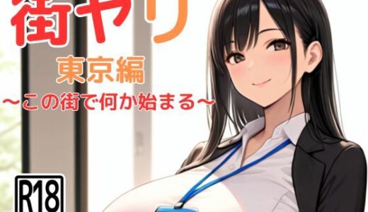 【2025-06-23発売】街ヤリ 東京編 〜この街で何か始まる〜【d_617538】【SecondSight】