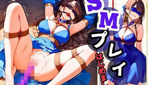 【2025-07-01発売】SMプレイはじめました【d_617610】【Fansiva】