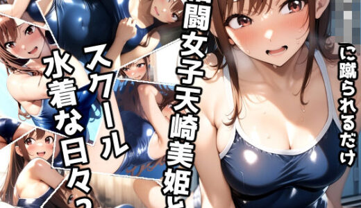 【2025-07-01発売】女子校生に蹴られるだけ 格闘女子天崎美姫とスクール水着な日々2【d_617617】【ミックス ステーション】