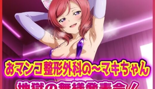 【2025-06-23発売】おマンコ整形外科の〜マキちゃん！地獄の無様発表会！！【d_617639】【夜色】