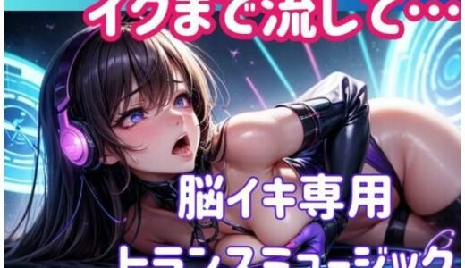 【2025-06-23発売】イクまで流して…脳イキ専用トランスミュージック【d_617647】【ヒメゴト】