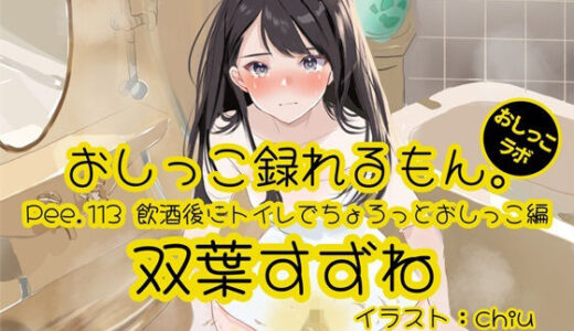 【2025-06-28発売】【おしっこ実演】Pee.113双葉すずねのおしっこ録れるもん。〜飲酒後にトイレでちょろっとおしっこ編【d_617651】【おしっこラボ】