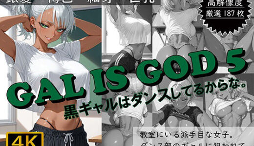 【2025-07-06発売】GAL IS GOD5 〜黒ギャルはダンスしてるからな。〜【d_617655】【おすそわけ屋】