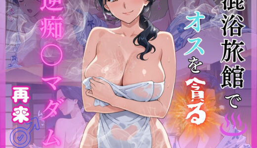 【2025-06-27発売】混浴旅館でオスを貪る:逆痴〇マダム再び・・・【d_617658】【おぷてぃまいず】