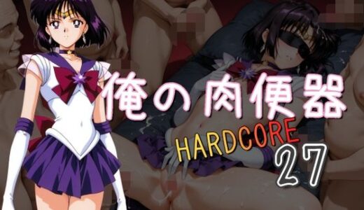 【2025-07-08発売】俺の肉便器  HARDCORE27【d_617663】【Cべに】