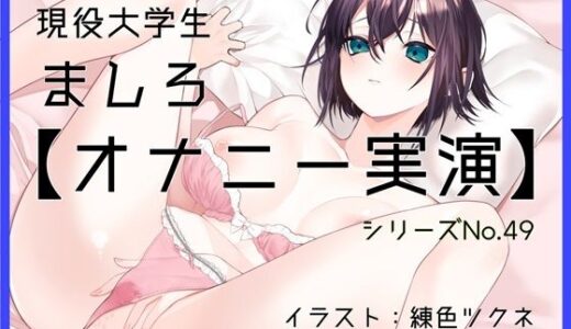 【2025-06-28発売】【オナニー実演49】ましろ〜カワボ現役大学生がM字開脚しながらびんびんぐちゅぐちゅさせて、青い吸うやつで思わず汚い声も出ちゃって恥ずかしがるイクイクオナニー〜【d_617670】【ぶらっく＆ぼっくす】