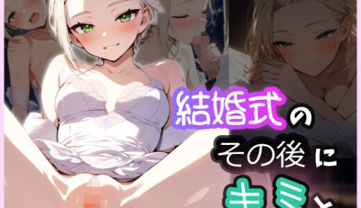 【2025-06-28発売】結婚式のその後にキミと【d_617674】【性活と性春】