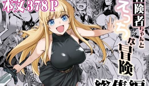 【2025-07-22発売】冒険者ちゃんとえっちな冒険 総集編【d_617678】【しぐれえび】