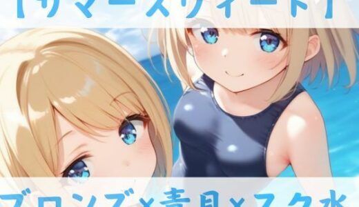 【2025-07-06発売】【スク水CC集】サマースウィート【d_617694】【Lulu’s factory】