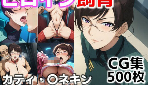 【2025-07-05発売】ヒロイン飼育  カティ・〇ネキン  宇宙船で奴●化飼育されるCG集【d_617707】【C.C.WORKS】