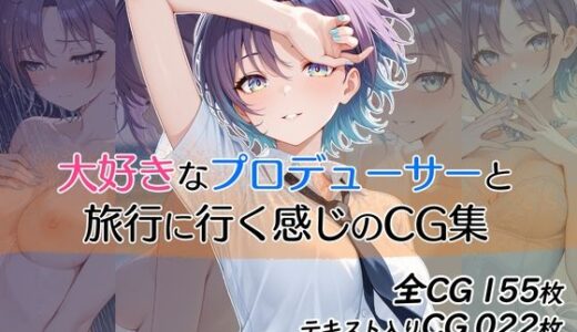 【2025-07-08発売】大好きなプロデューサーと旅行に行く感じのCG集【d_617729】【ダブルスラッシュ】