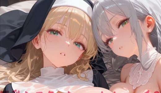 【2025-07-08発売】巨乳シスターとハーレムエッチ3【d_617744】【Shotgun Bride】