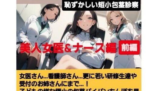 【2025-06-23発売】女医！看護師！若い研修生の女の子達や受付のお姉さんにまで…！赤ちゃんサイズの短小包茎パイパンちんぽを見られながらの恥ずし過ぎる診察…！M男向けCFNMボイス作品  恥ずかしい短小包茎診察  美人女医＆ナース編前編【d_617748】【CFNM女学園】
