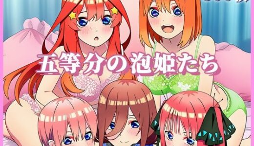 【2025-07-04発売】五等分の泡姫たち 〜ソープランドのエッチな花嫁たちがたっぷりご奉仕〜【d_617756】【ぬきのすけ】