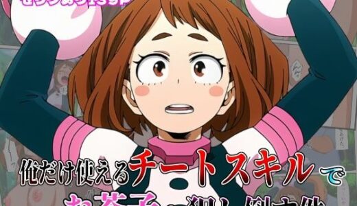 【2025-07-23発売】俺だけ使えるチート個性でお茶子を犯し倒す件【d_617771】【しんくろん】