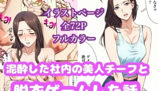 【2025-06-24発売】泥●した美人チーフと脱衣ゲームした話【d_617811】【Urarok】