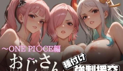 【2025-07-04発売】オジサンと種付け強●援交〜ONE PI〇CE編〜【d_617814】【とりぷるプレイ】