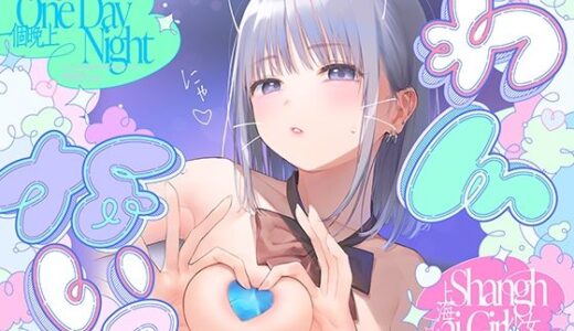 【2025-07-12発売】?わんないっ/＋＊:゜One Day Night Shanghai-Girl ＊＋:。.＃橘柑奈=ハイスペJK、ちん敗け交尾を録音解説♪全力ベロチュー受精おねだりトロピカル！！！！！【d_617815】【上海飯店】