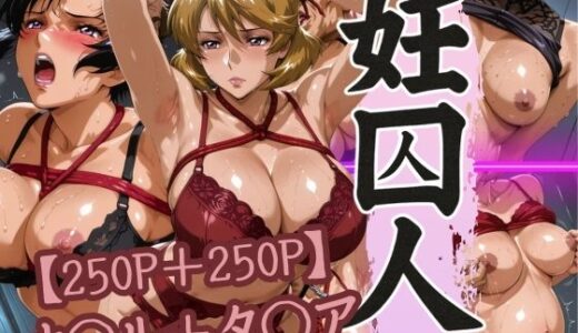 【2025-07-04発売】妊囚人 ナ◯ル＋タ◯ア【d_617832】【パイパイロット】