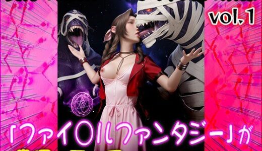 【2025-07-05発売】【同人CG集】ファイ○ルファンタジー 1【d_617849】【同人天国】