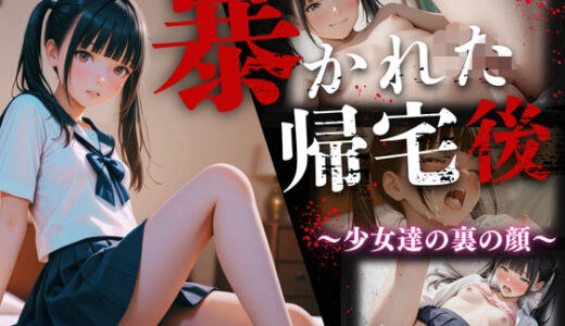 【2025-07-08発売】暴かれた帰宅後 〜少女達の裏の顔〜【d_617863】【ひみつ基地】