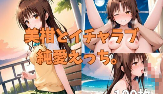 【2025-07-06発売】美柑とイチャラブ純愛えっち。【d_617899】【2D-dream】